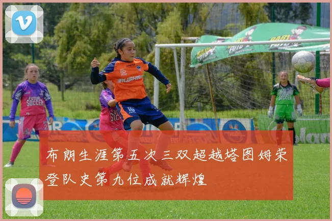 布朗生涯第五次三双超越塔图姆荣登队史第九位成就辉煌