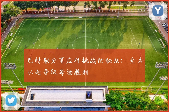 巴特勒分享应对挑战的秘诀：全力以赴争取每场胜利