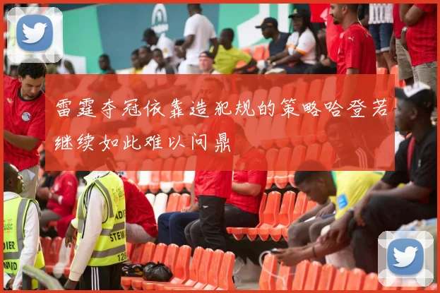 雷霆夺冠依靠造犯规的策略哈登若继续如此难以问鼎