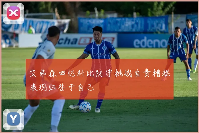 艾弗森回忆科比防守挑战自责糟糕表现归咎于自己