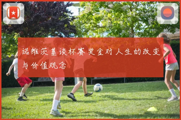 诺维茨基谈杯赛奖金对人生的改变与价值观念