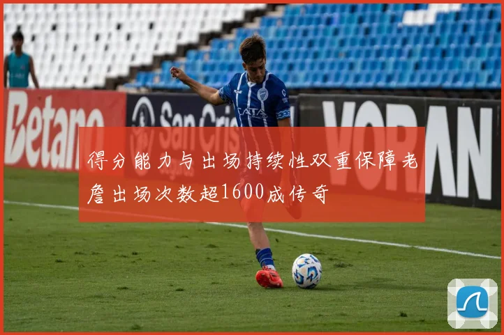 得分能力与出场持续性双重保障老詹出场次数超1600成传奇